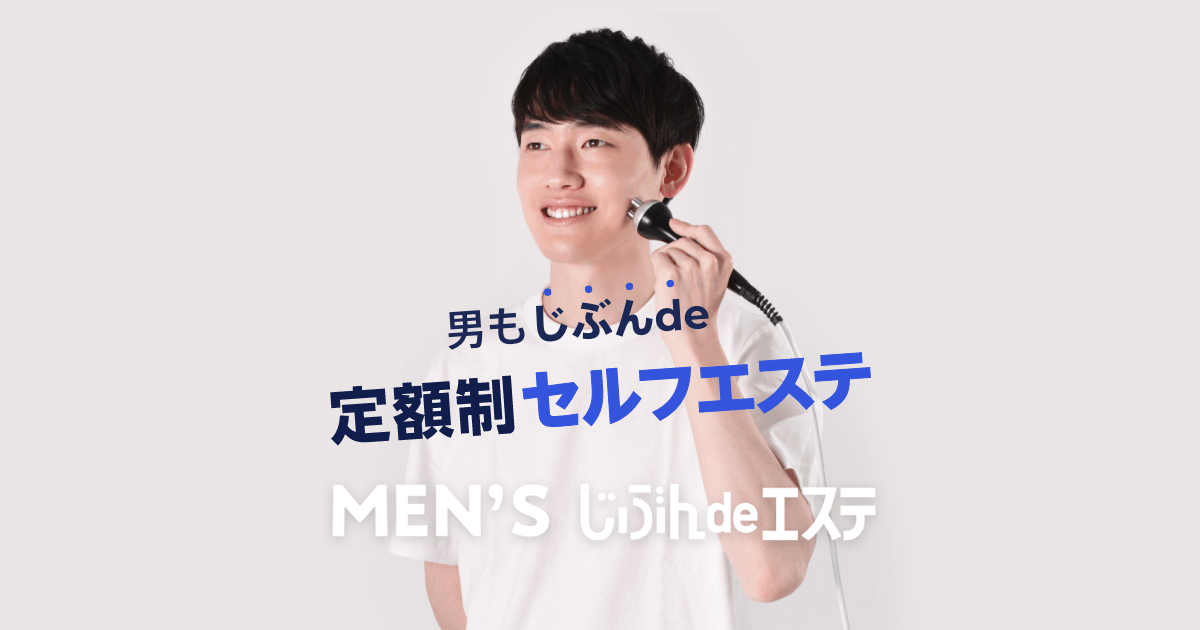 MEN's じぶんdeエステ | 定額制セルフエステ「じぶんdeエステ」